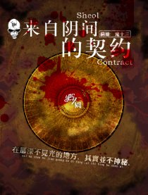 来自阴间的契约