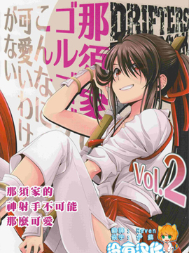 那须家的神射手不可能那么可爱2