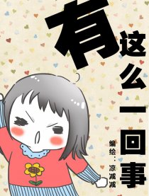 有这么一回事