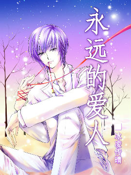 永远的爱人