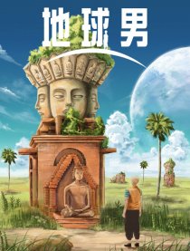 地球男
