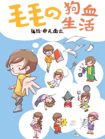 毛毛の狗血生活