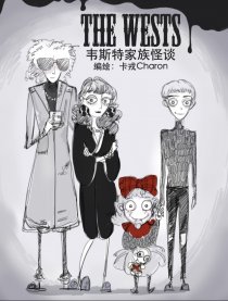 韦斯特家族怪谈