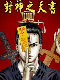 封神之天书