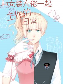和女装大佬的工作日常