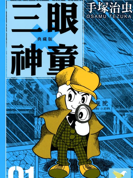 三眼神童典藏版