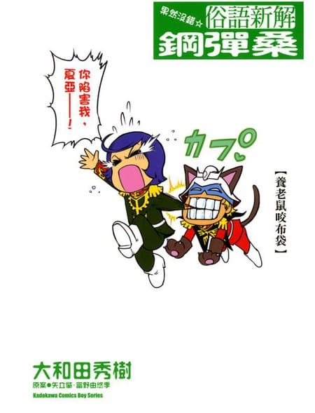 果然没错 俗语新解 钢弹桑