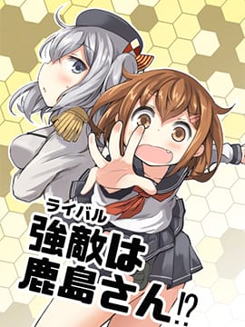 鹿岛小姐是强敌！